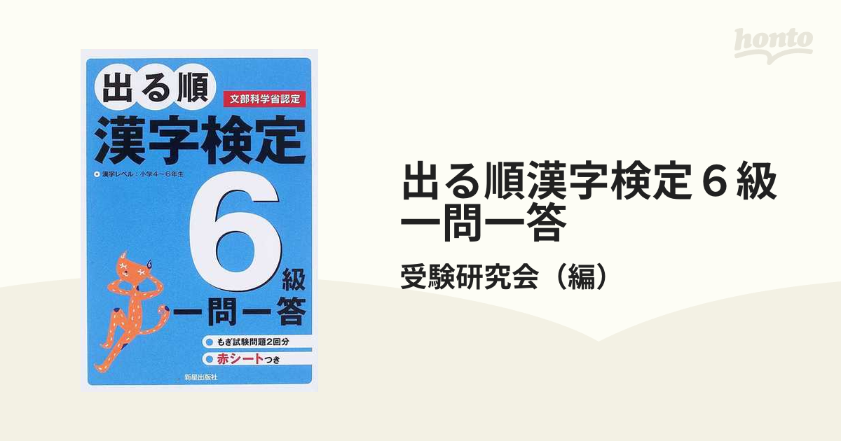 ２級漢字検定試験 問題と解説 〔２００２年度版〕/新星出版社/受験研究 ...