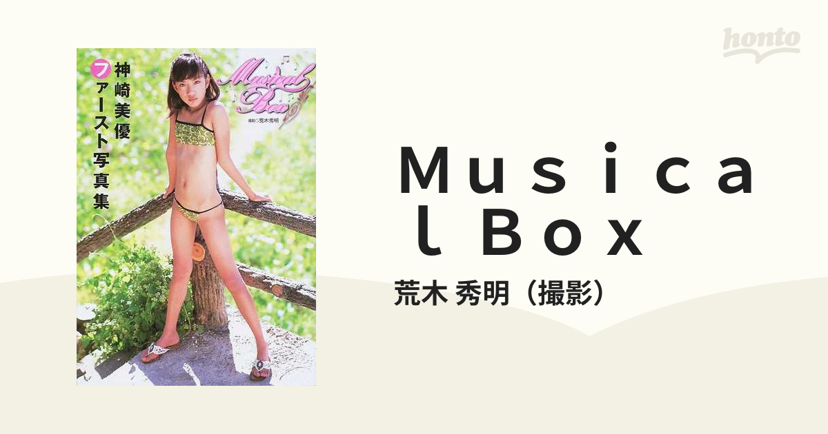 激レア！？ めっちゃかわいい！ アイドル写真集 神崎美優 ファースト写真集 心交社 Musical Box ミュージカルボックス 即決価格 - 雑誌