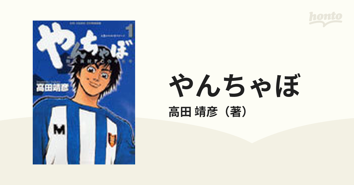 やんちゃぼ 和久実村FCのキセキ 全３巻 高田靖彦 - 全巻セット