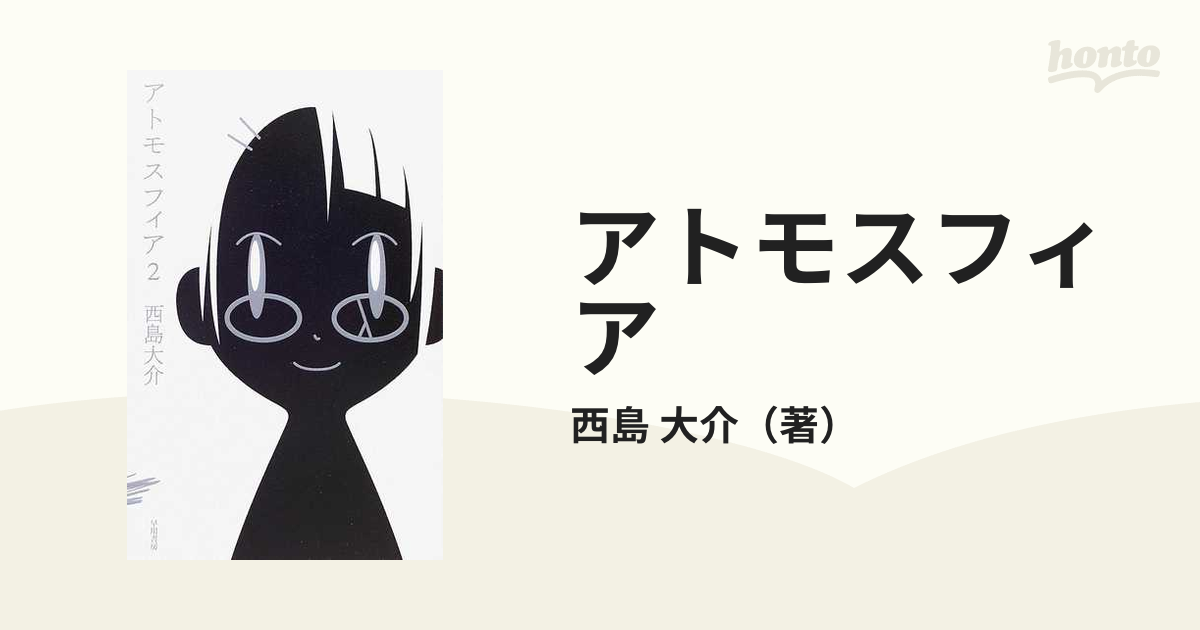 アトモスフィア ２の通販/西島 大介 - 小説：honto本の通販ストア