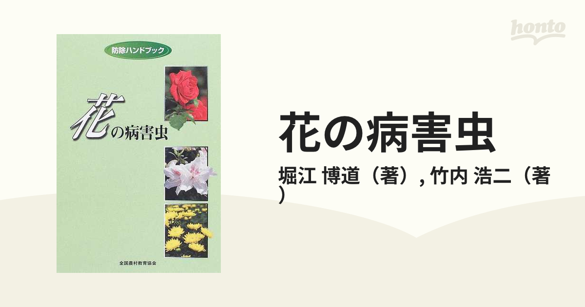 花の病害虫の通販/堀江　浩二　博道/竹内　紙の本：honto本の通販ストア