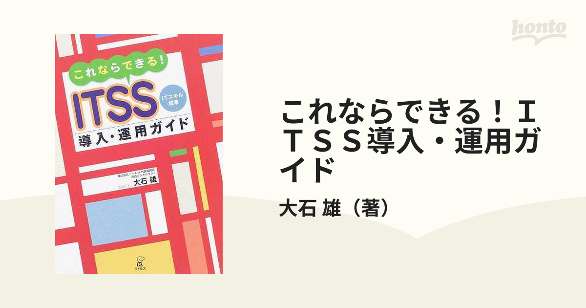 これならできる！ＩＴＳＳ導入・運用ガイド ＩＴスキル標準の通販/大石