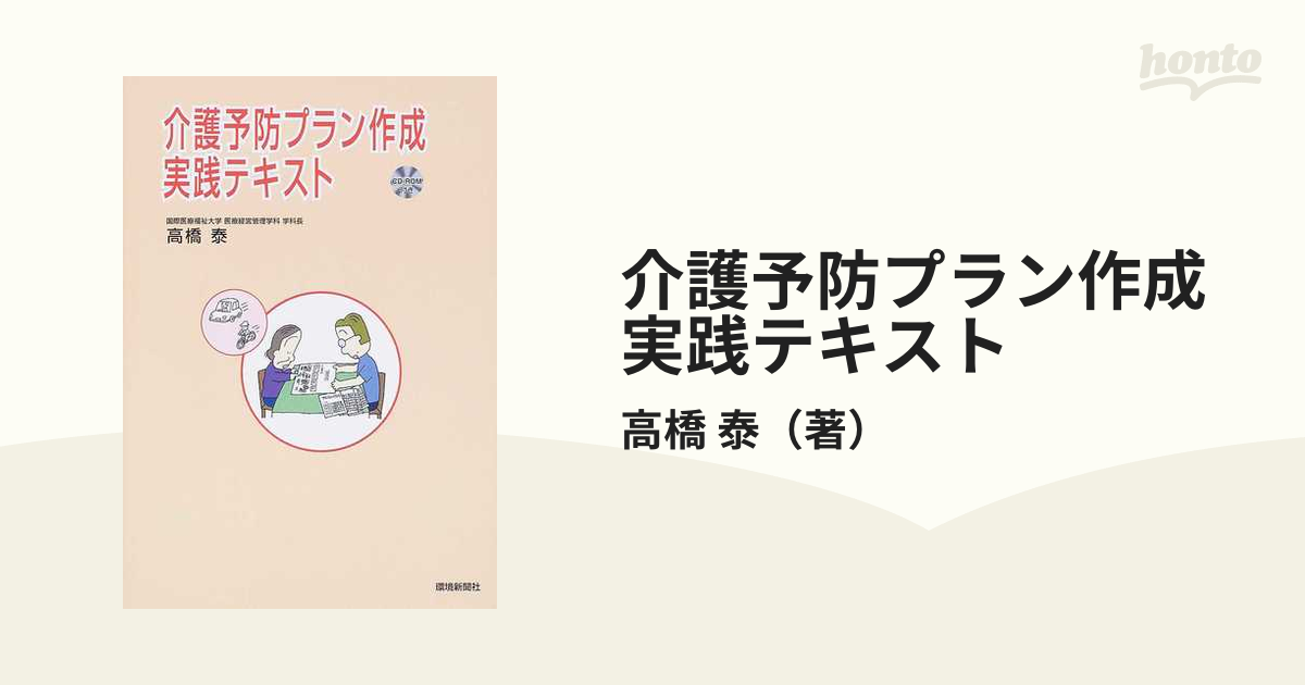 介護予防プラン作成実践テキストの通販/高橋 泰 - 紙の本：honto本の