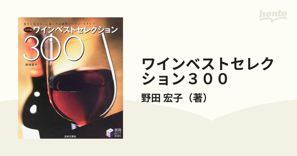 ワインベストセレクション３００ 香りと色がもっと楽しめる世界のワイン・カタログ ワイド版