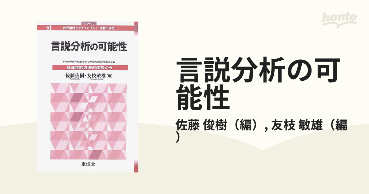 言説分析の可能性 社会学的方法の迷宮から/東信堂/佐藤俊樹