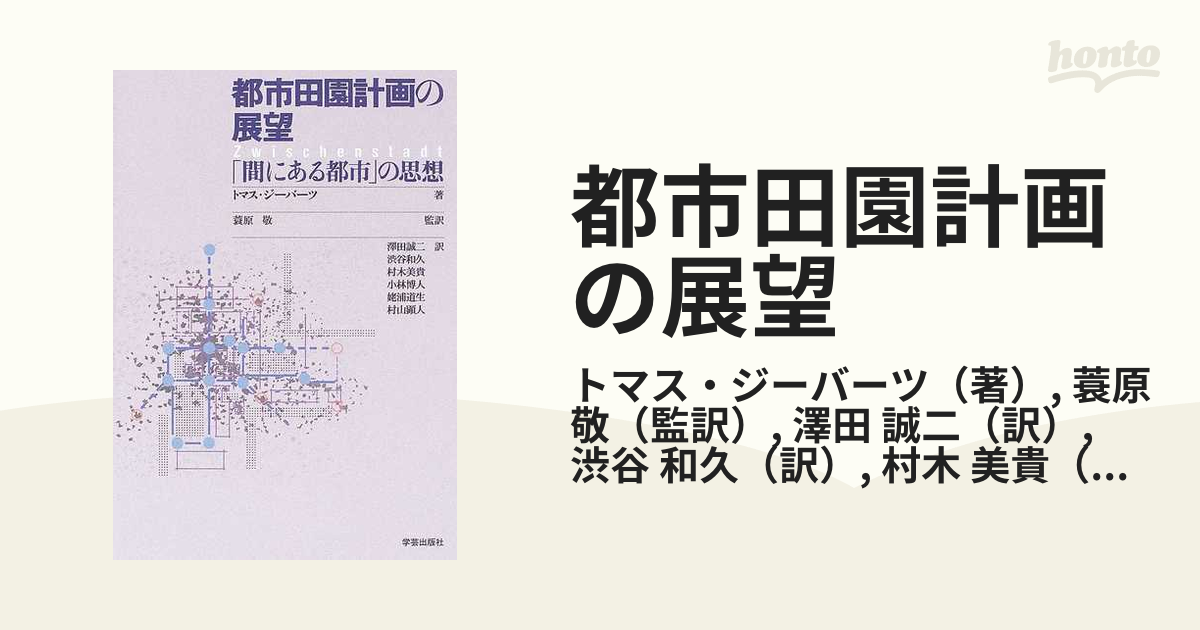 都市田園計画の展望 「間にある都市」の思想