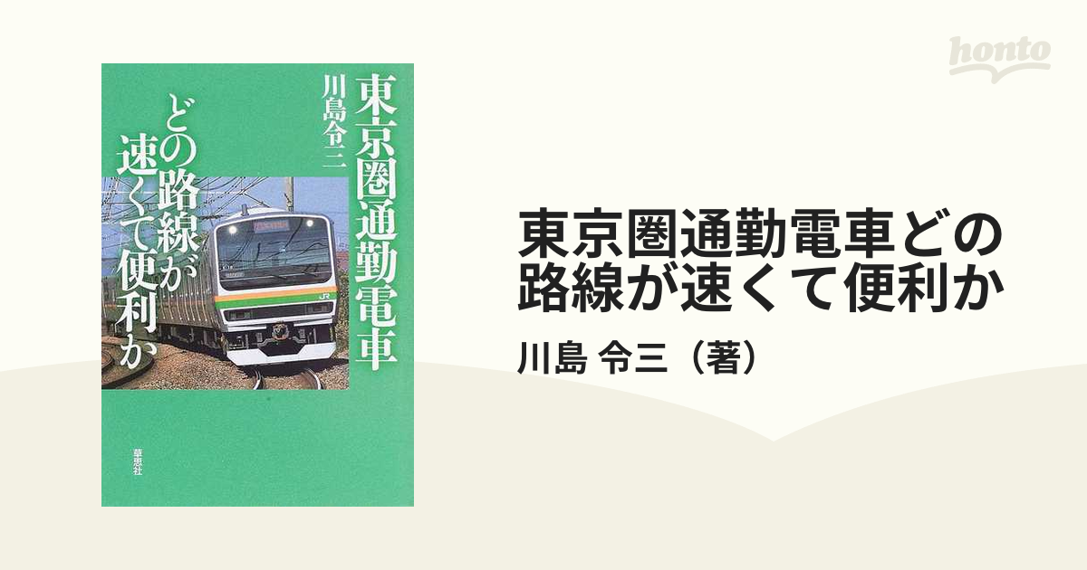 東京圏通勤電車どの路線が速くて便利か