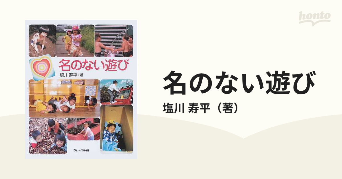 激レア保育実用書〉 名のない遊び 塩川寿平著 - 人文/社会