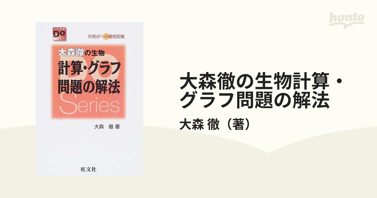 大森徹の生物 計算・グラフ問題の解法 - ノンフィクション・教養