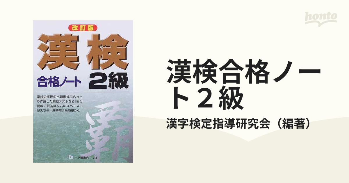 漢検合格ノート準１級/一ツ橋書店/漢字検定指導研究会 - www.iq.com.tn