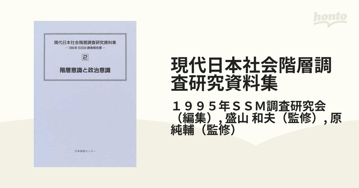 現代日本社会階層調査研究資料集 １９９５年ＳＳＭ調査報告書 復刻 ２ 階層意識と政治意識