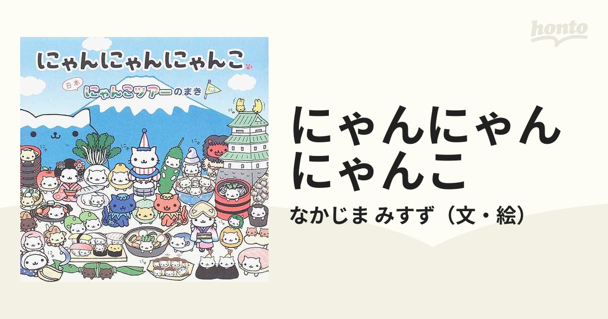 にゃんにゃんにゃんこ いかにゃんこ 北海道 にゃんこツアー 根付け 