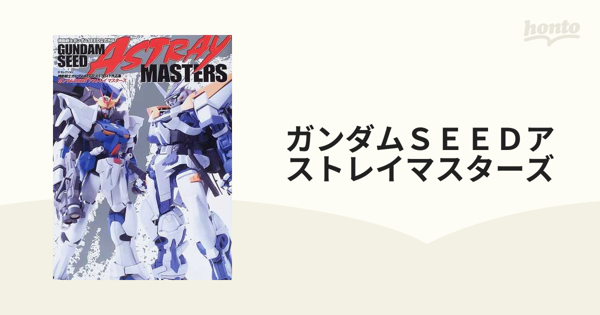 ガンダムseedアストレイマスターズ : 機動戦士ガンダムseed astra