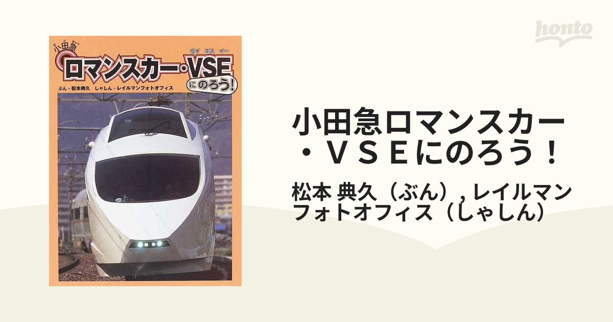 小田急ロマンスカー　VSE