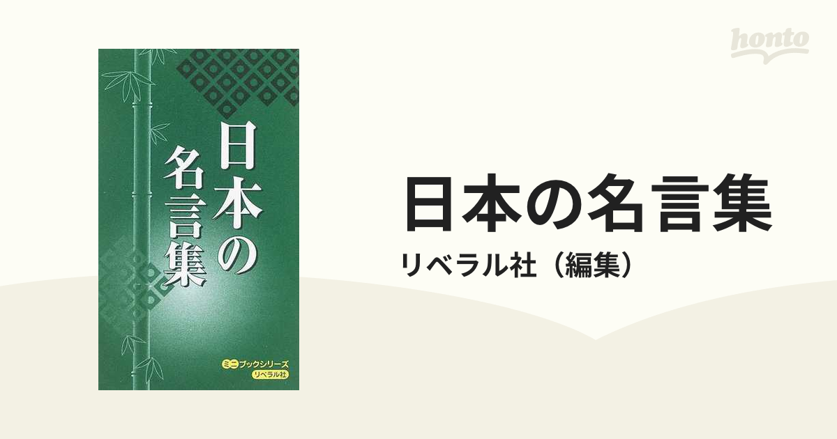 日本の名言集の通販 リベラル社 紙の本 Honto本の通販ストア