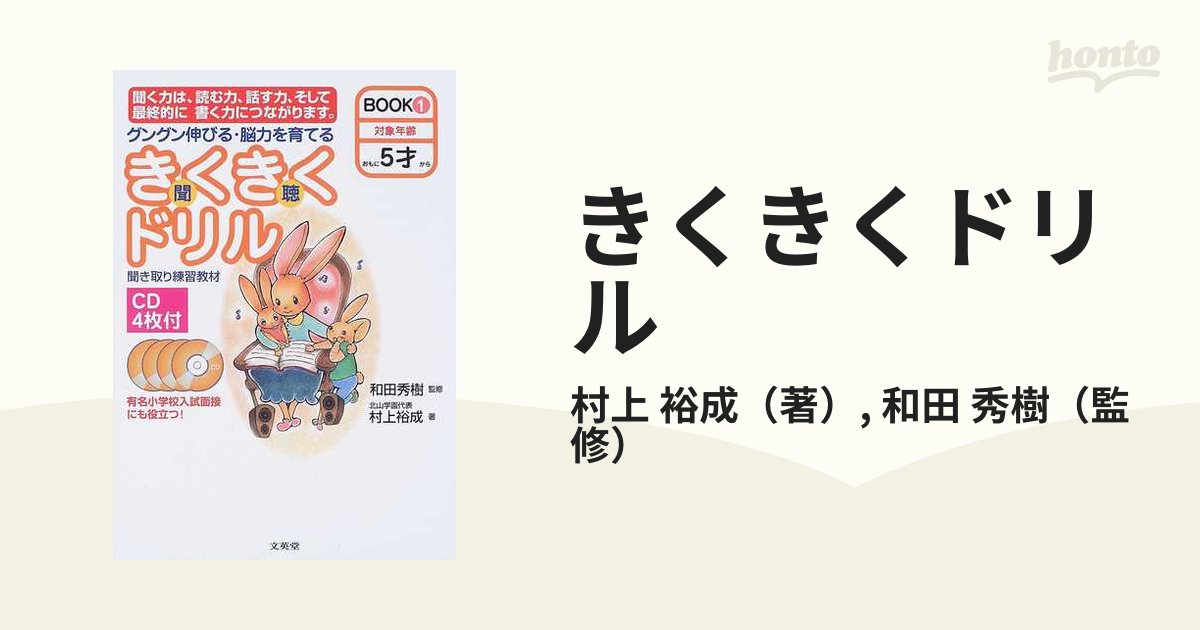 きくきくドリル グングン伸びる・脳力を育てる 聞き取り練習教材 ＢＯＯＫ１