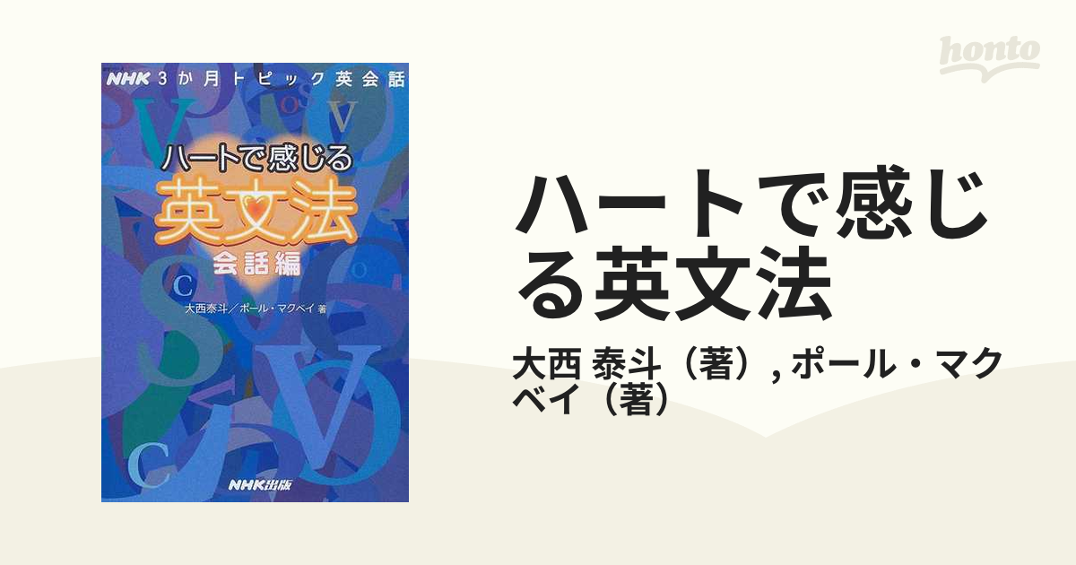 ハートで感じる英文法 会話編