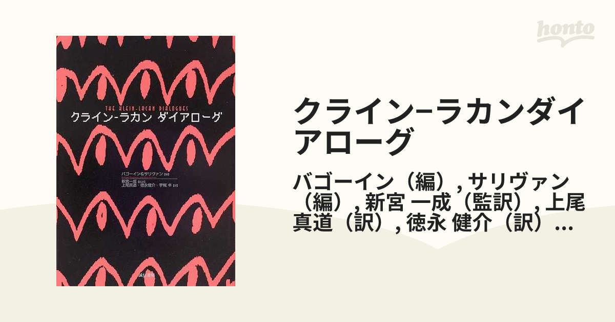 クライン−ラカンダイアローグの通販/バゴーイン/サリヴァン - 紙の本