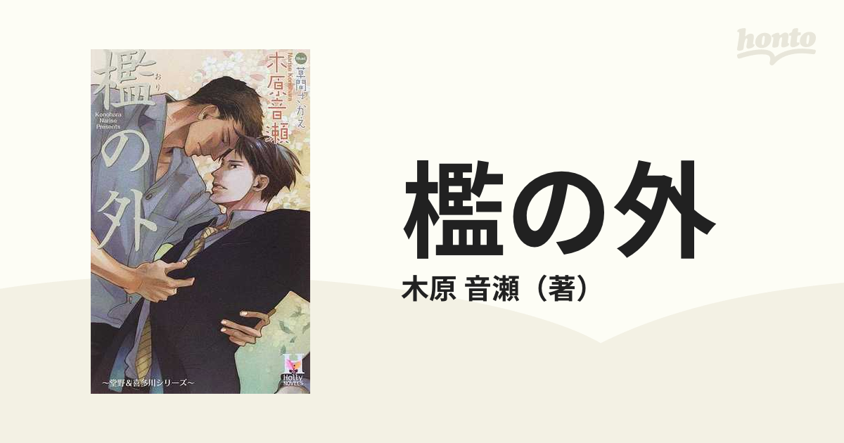 檻の外の通販 木原 音瀬 Holly Novels 紙の本 Honto本の通販ストア