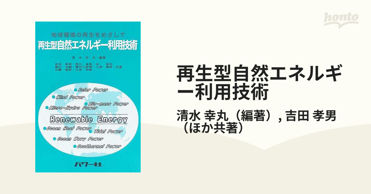 再生型自然エネルギー利用技術 地球環境の再生をめざしての通販/清水