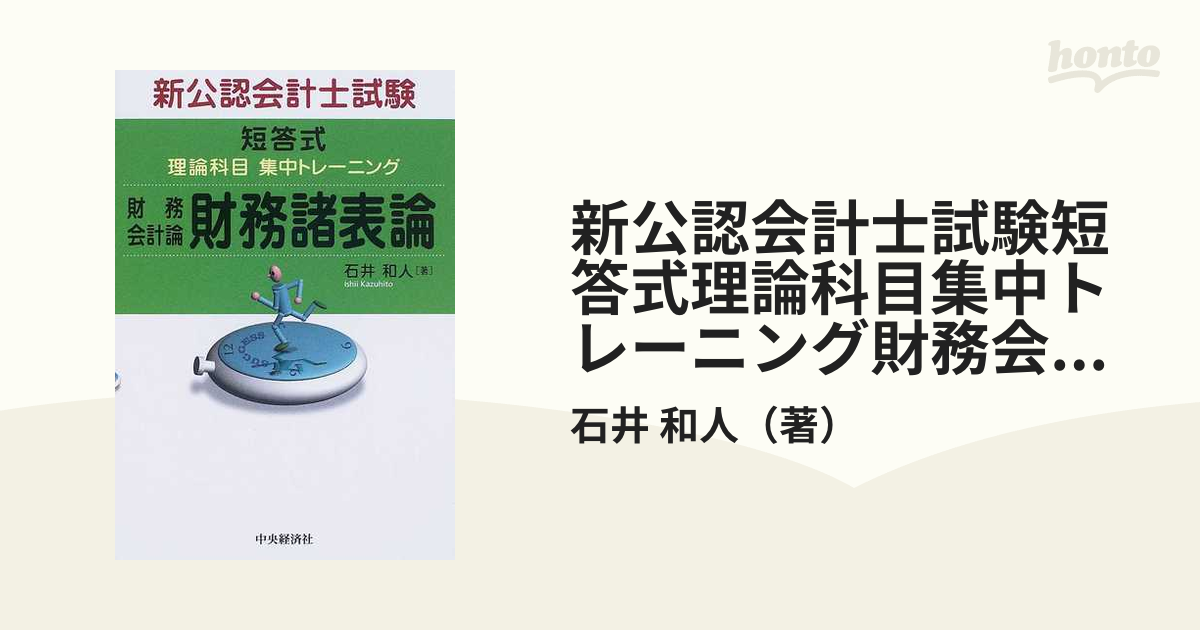 新公認会計士試験短答式理論科目集中トレーニング財務会計論財務諸表論