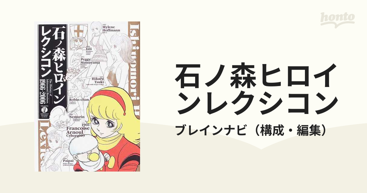 石ノ森ヒロインレクシコン1966‐2006―石ノ森ヒロイン四十年の歩み (shin-