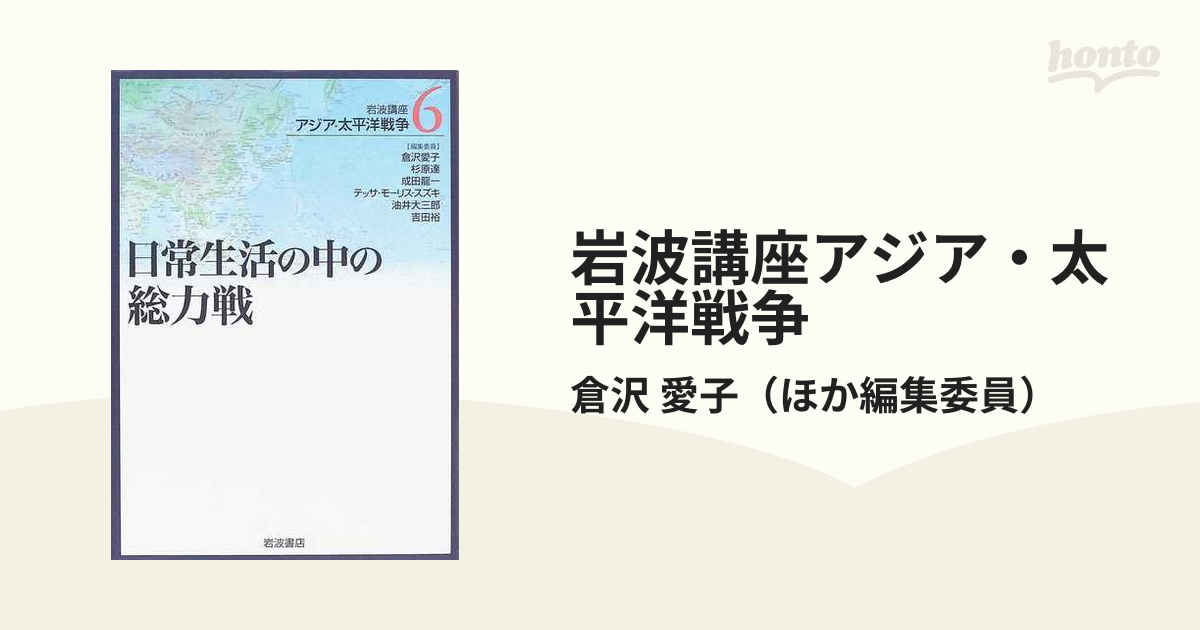 岩波講座アジア・太平洋戦争 ６ 日常生活の中の総力戦の通販/倉沢 愛子