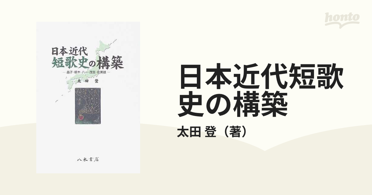 日本近代短歌史の構築 晶子・啄木・八一・茂吉・佐美雄の通販/太田 登