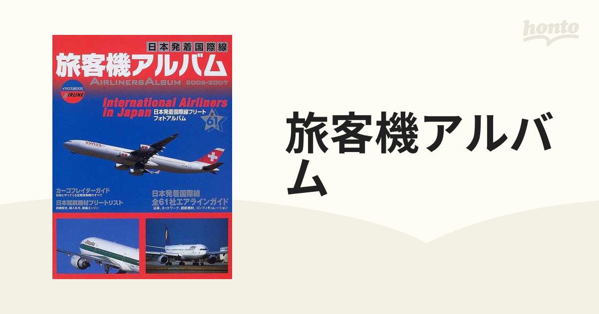 旅客機アルバム 日本発着国際線 ２００６−２００７