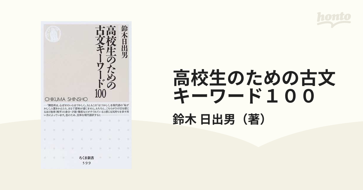 高校生のための古文キーワード１００の通販/鈴木 日出男 ちくま新書