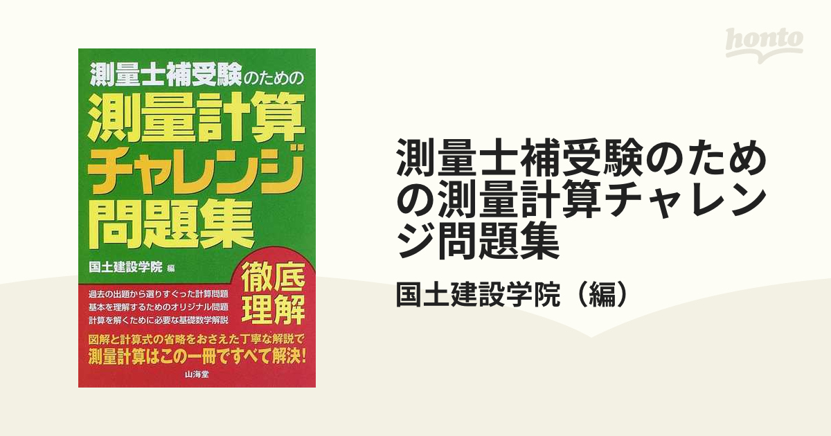 測量士補受験のための測量計算チャレンジ問題集