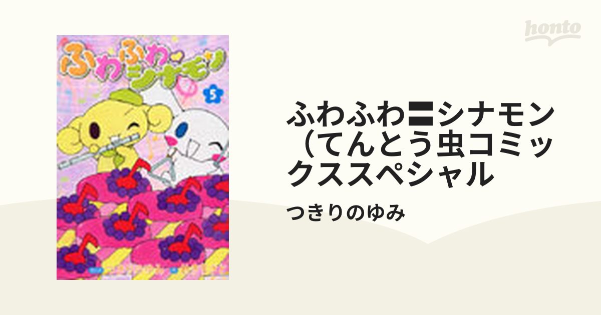 ふわふわ・シナモン ５/小学館/つきりのゆみ | www.bordeauxtendances.fr