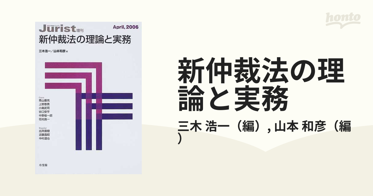 海外ブランド 鈴木 安平 国際商事仲裁の法と実務/丸善雄松堂/谷口安平