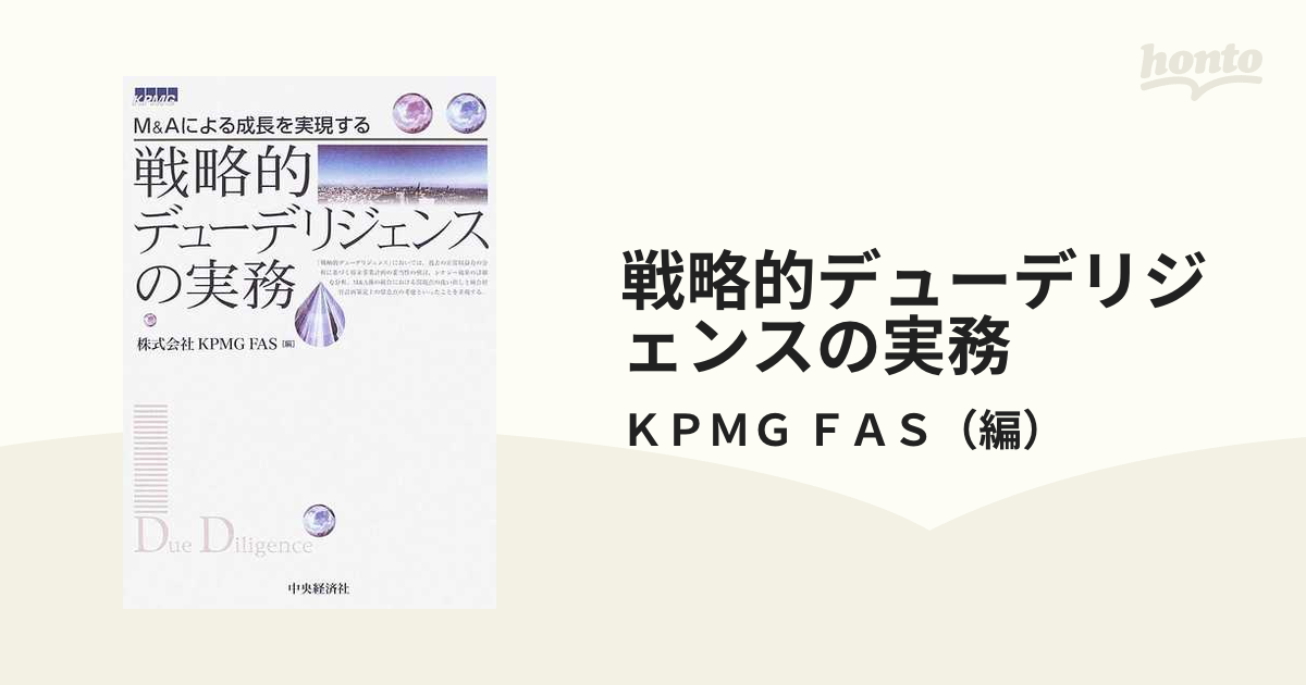 戦略的デューデリジェンスの実務 Ｍ＆Ａによる成長を実現する