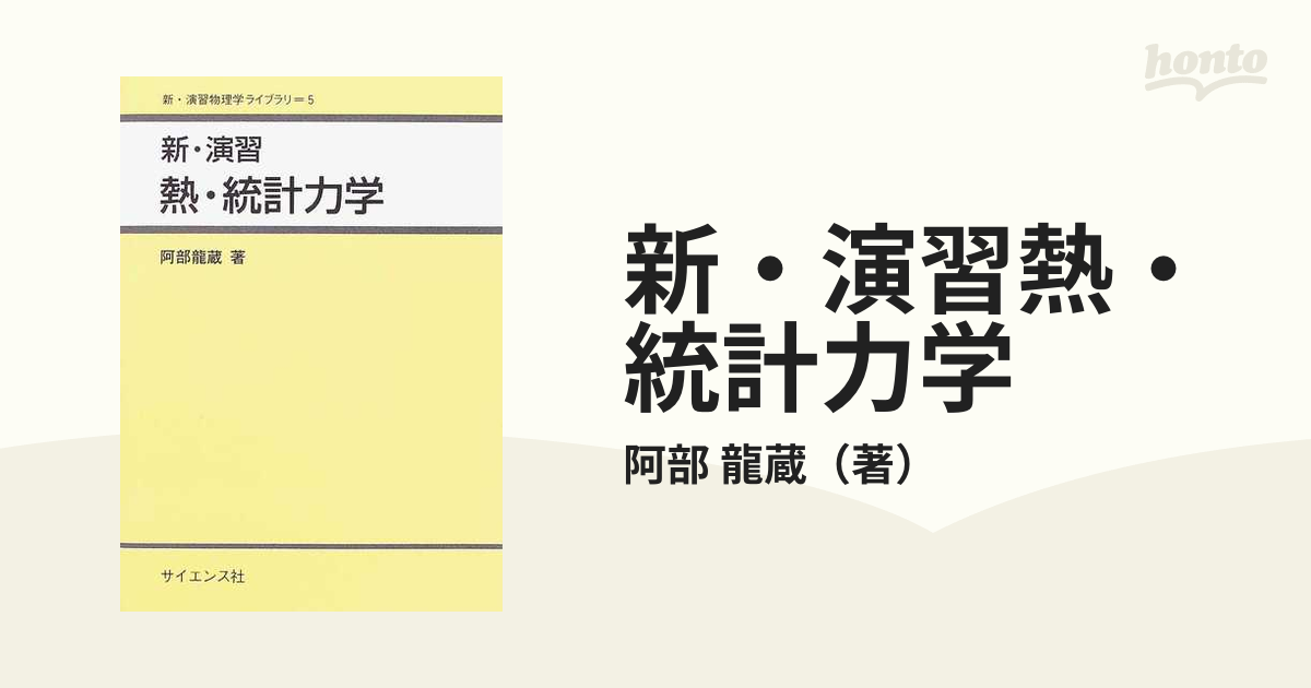 新・演習熱・統計力学