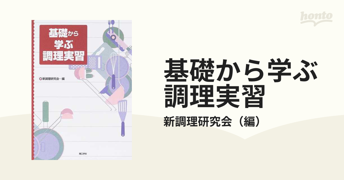 基礎から学ぶ調理実習