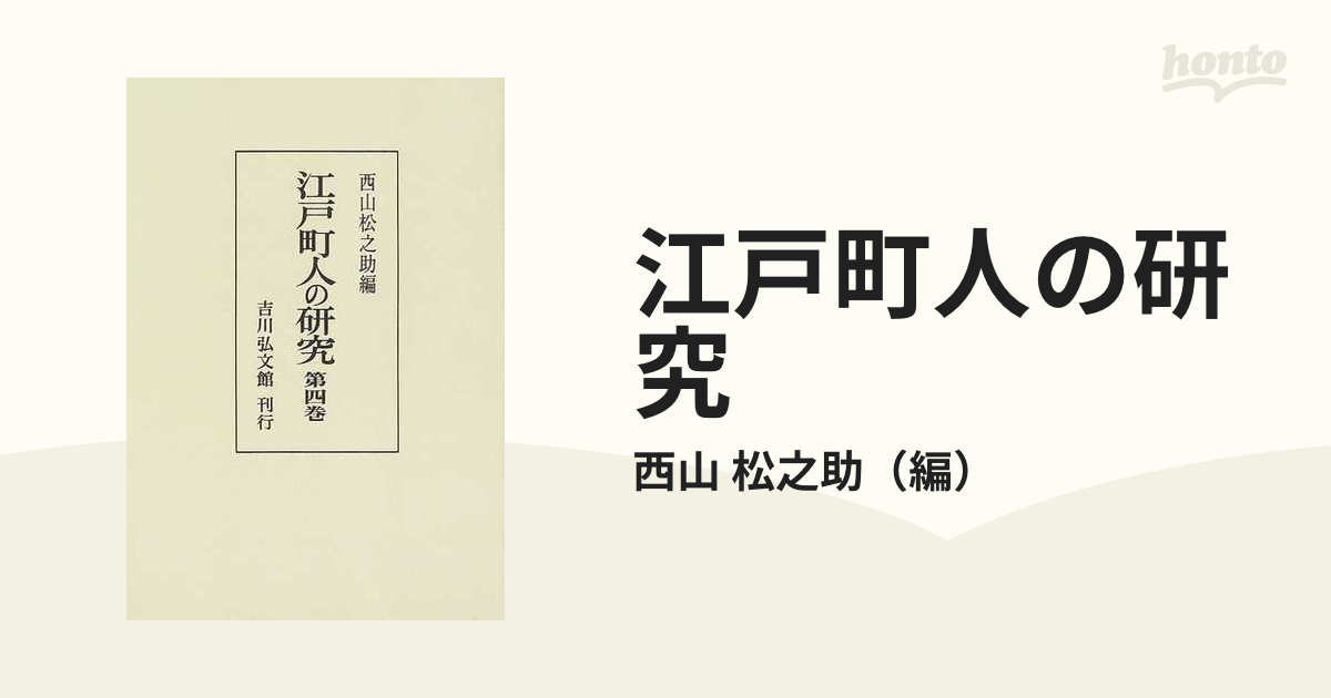 江戸町人の研究 オンデマンド版 第４巻の通販/西山 松之助 - 紙の本：honto本の通販ストア