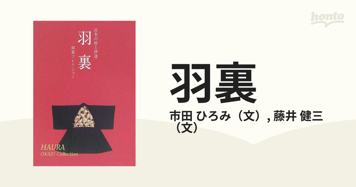 羽裏 日本の粋と伊達 岡重コレクションの通販/市田 ひろみ/藤井 健三