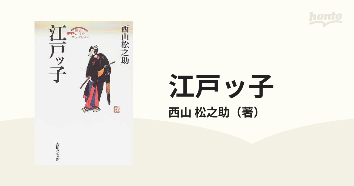 松之助　江戸ッ子の通販/西山　紙の本：honto本の通販ストア