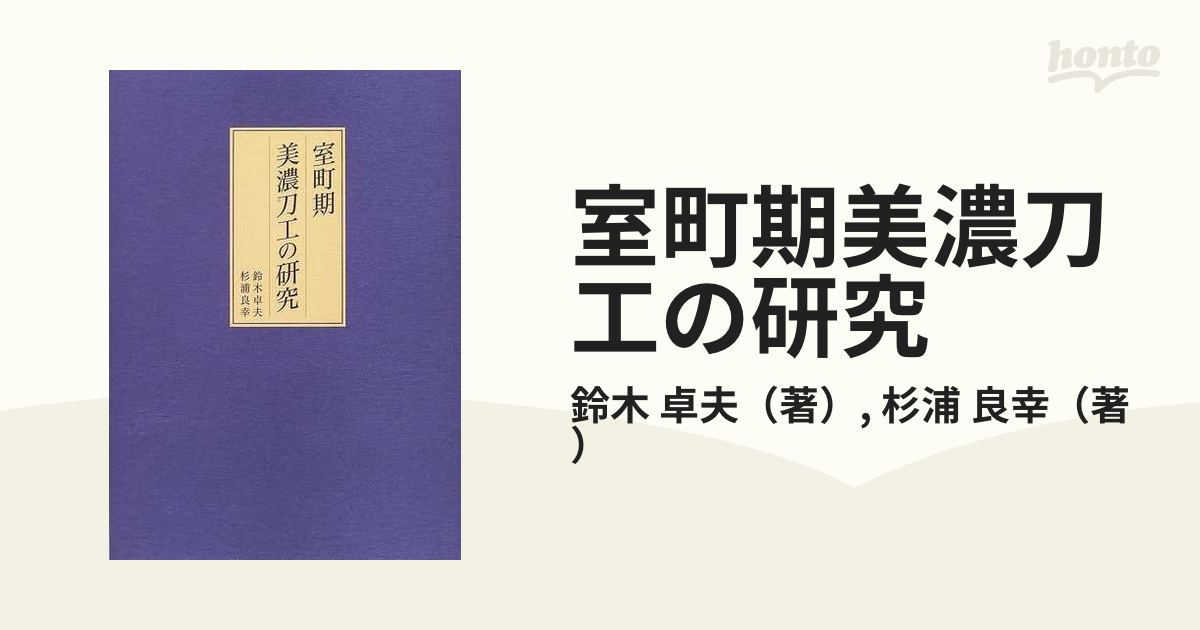 室町期美濃刀工の研究