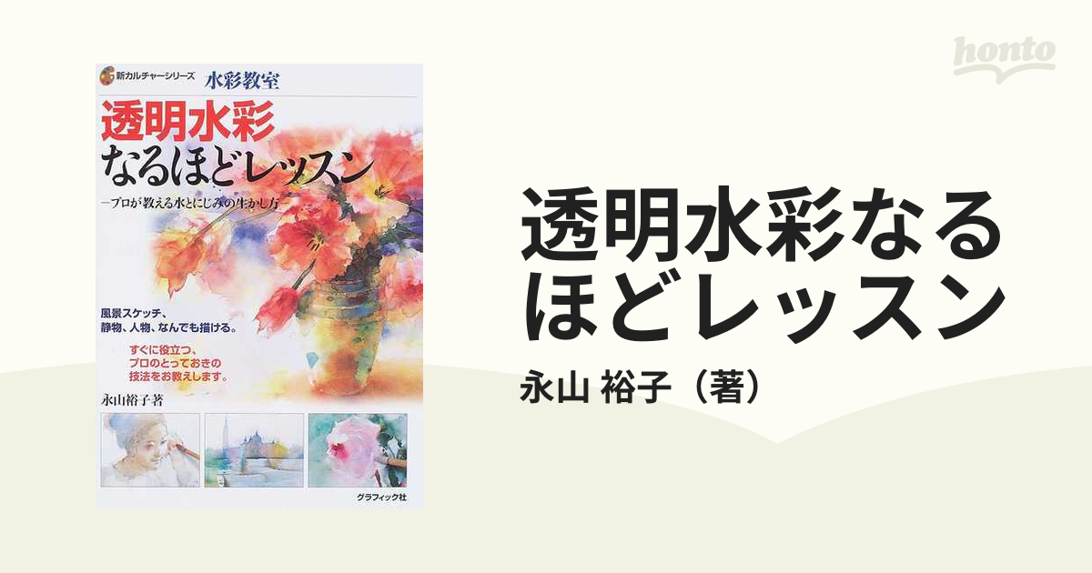 透明水彩なるほどレッスン 水彩教室 プロが教える水とにじみの生かし方