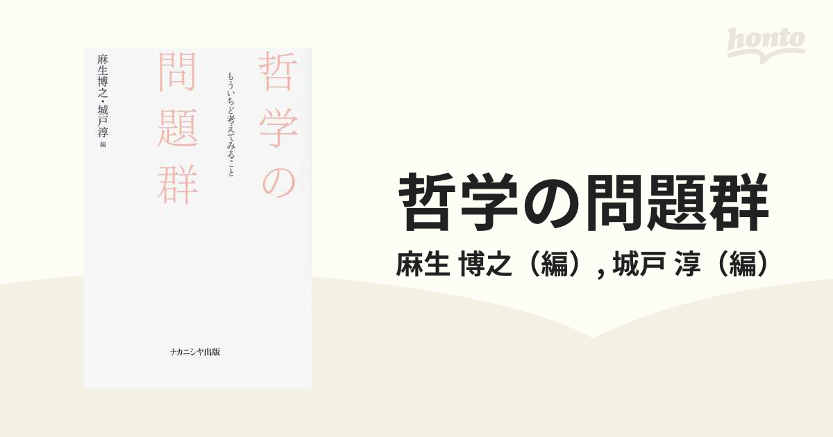 哲学の問題群 もういちど考えてみることの通販/麻生 博之/城戸 淳 - 紙