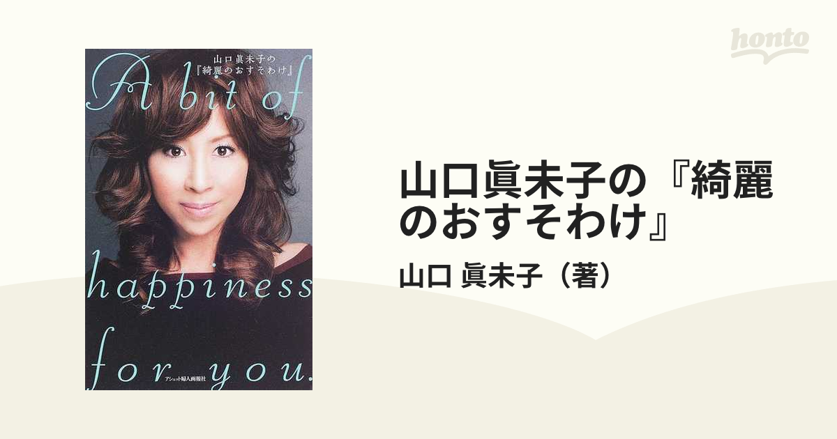 山口眞未子の 綺麗のおすそわけ の通販 山口 眞未子 紙の本 Honto本の通販ストア