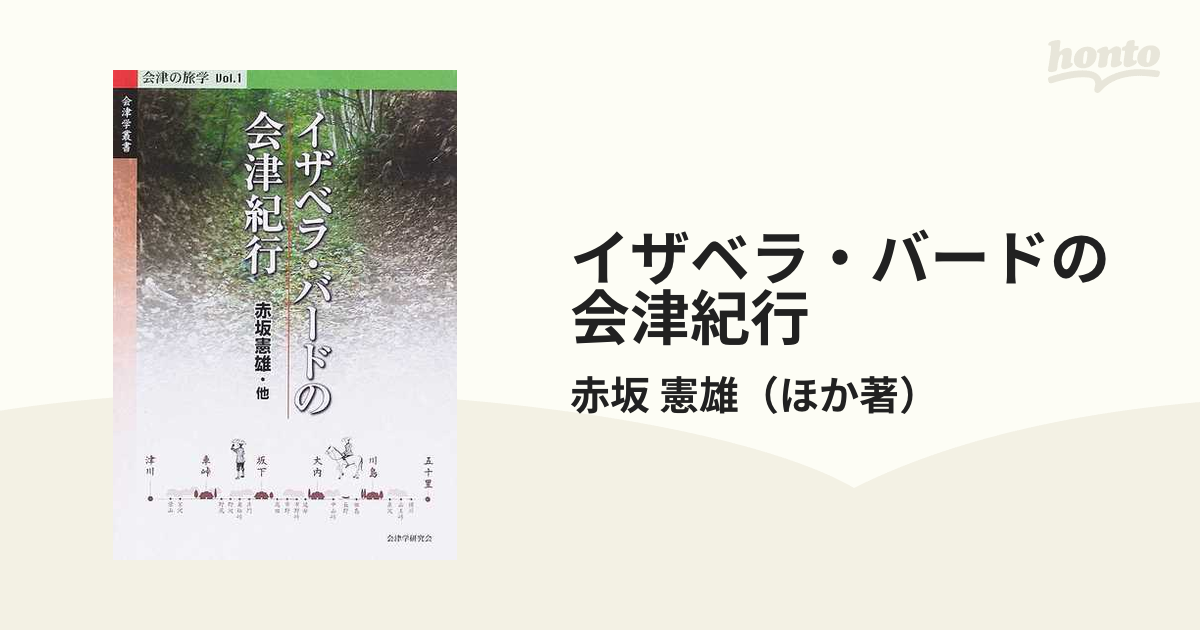 イザベラ・バードの会津紀行/奥会津書房/赤坂憲雄-