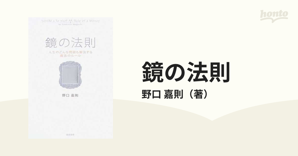 鏡の法則 人生のどんな問題も解決する魔法のルール／野口嘉則