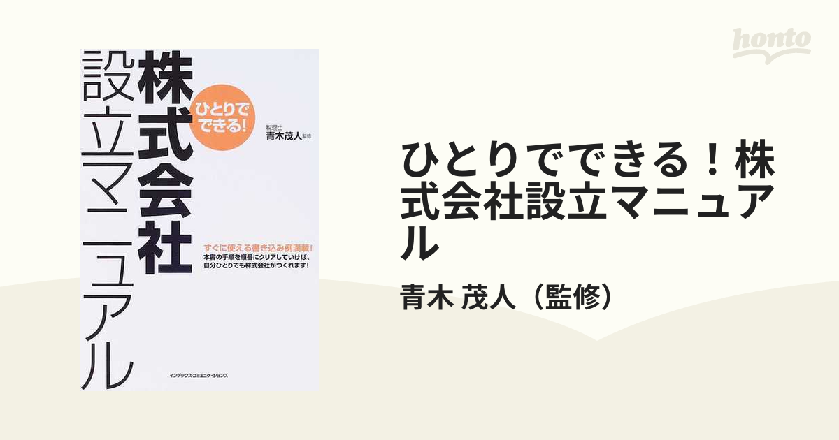 ひとりでできる！株式会社設立マニュアル