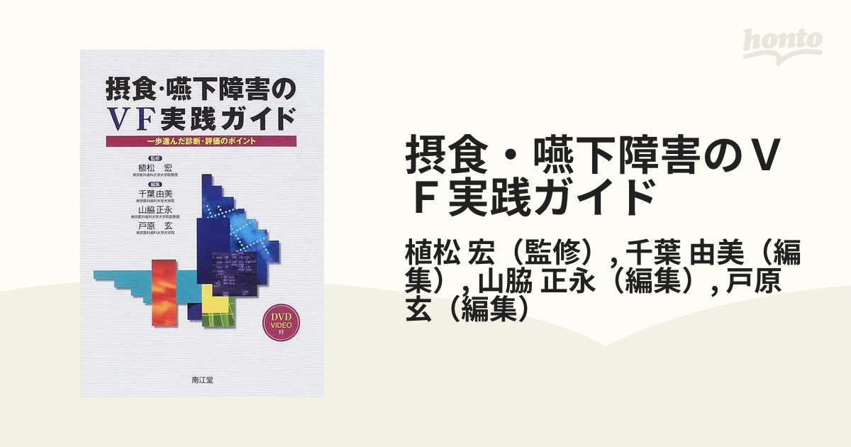 摂食・嚥下障害のVF実践ガイド 一歩進んだ診断・評価のポイント
