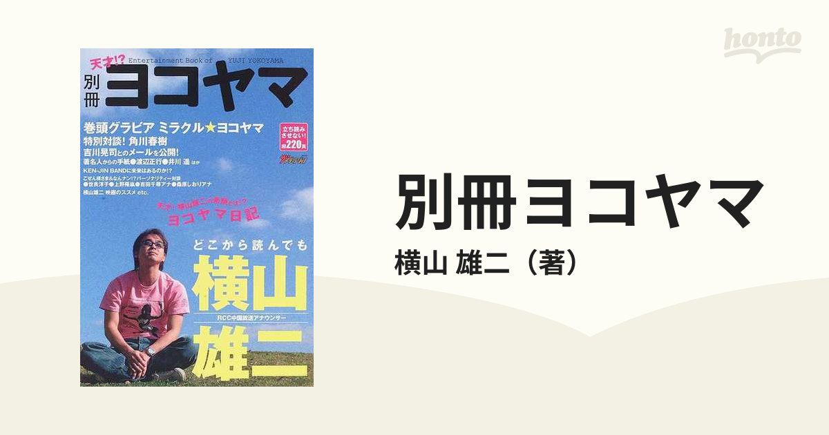 別冊ヨコヤマ : どこから読んでも横山雄二 : RCC中国放送アナウンサー