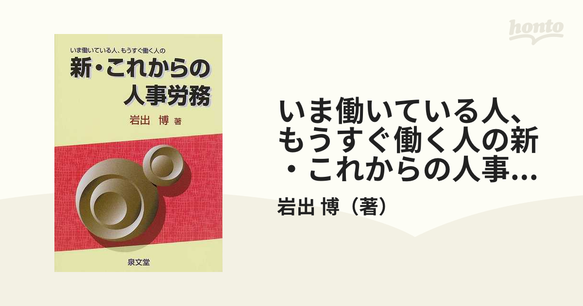 いま働いている人、もうすぐ働く人の新・これからの人事労務の通販