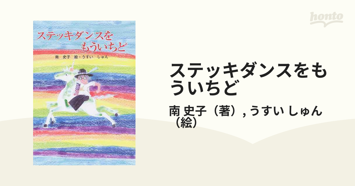 ステッキダンスをもういちど/けやき書房/南史子もったいない本舗書名 ...